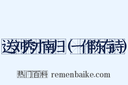 送刘秀才南归（一作陈存诗）是什么意思的图片